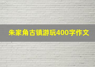 朱家角古镇游玩400字作文