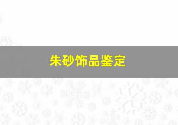 朱砂饰品鉴定