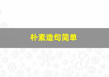 朴素造句简单