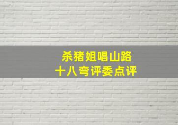 杀猪姐唱山路十八弯评委点评