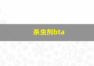 杀虫剂bta