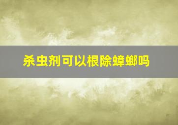 杀虫剂可以根除蟑螂吗