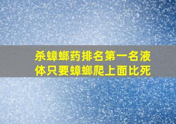 杀蟑螂药排名第一名液体只要蟑螂爬上面比死