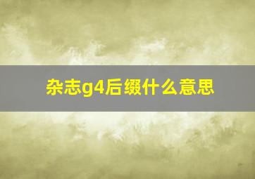 杂志g4后缀什么意思