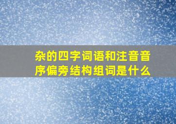 杂的四字词语和注音音序偏旁结构组词是什么