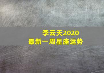 李云天2020最新一周星座运势