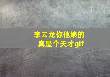 李云龙你他娘的真是个天才gif