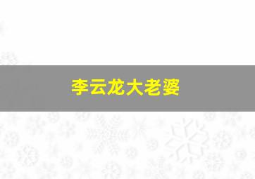 李云龙大老婆