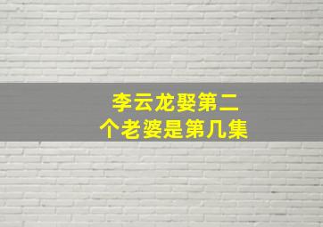 李云龙娶第二个老婆是第几集