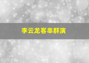 李云龙客串群演