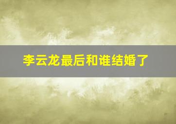 李云龙最后和谁结婚了