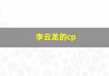 李云龙的cp