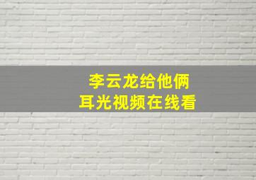 李云龙给他俩耳光视频在线看