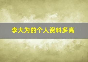 李大为的个人资料多高