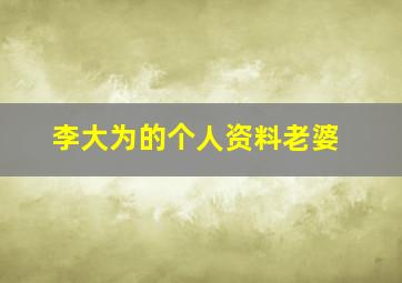 李大为的个人资料老婆