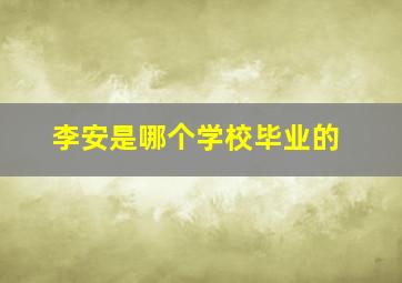 李安是哪个学校毕业的