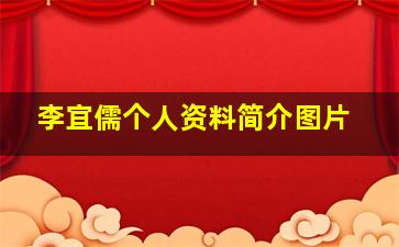 李宜儒个人资料简介图片