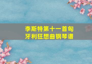 李斯特第十一首匈牙利狂想曲钢琴谱