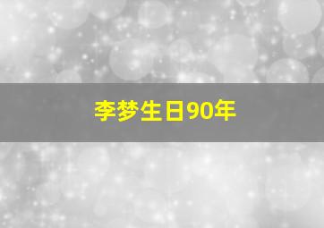 李梦生日90年