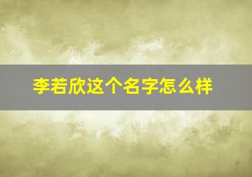 李若欣这个名字怎么样