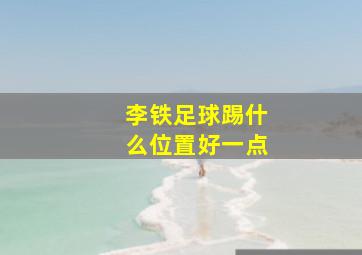 李铁足球踢什么位置好一点