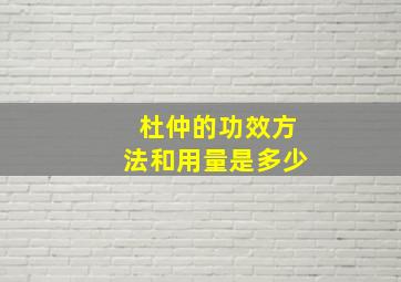 杜仲的功效方法和用量是多少