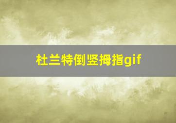 杜兰特倒竖拇指gif