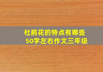 杜鹃花的特点有哪些50字左右作文三年级