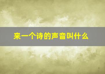 来一个诗的声音叫什么