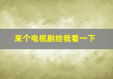 来个电视剧给我看一下