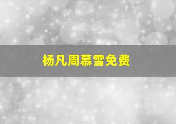 杨凡周慕雪免费