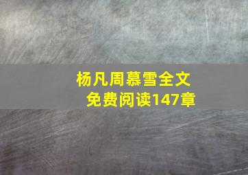 杨凡周慕雪全文免费阅读147章