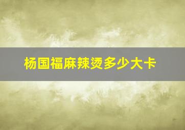 杨国福麻辣烫多少大卡