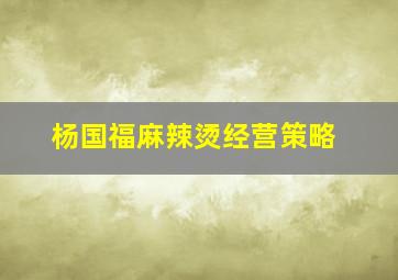 杨国福麻辣烫经营策略