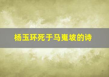 杨玉环死于马嵬坡的诗