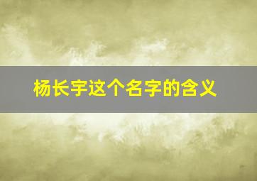 杨长宇这个名字的含义