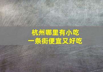 杭州哪里有小吃一条街便宜又好吃