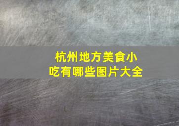 杭州地方美食小吃有哪些图片大全