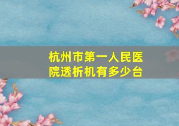 杭州市第一人民医院透析机有多少台