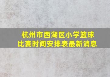 杭州市西湖区小学篮球比赛时间安排表最新消息