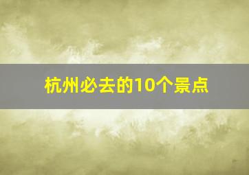 杭州必去的10个景点