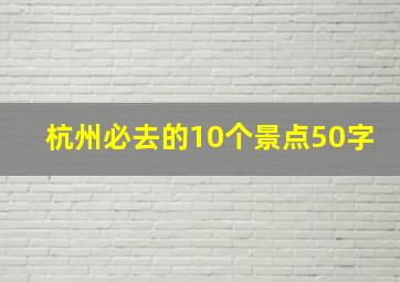 杭州必去的10个景点50字