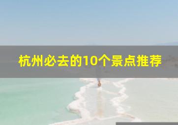 杭州必去的10个景点推荐