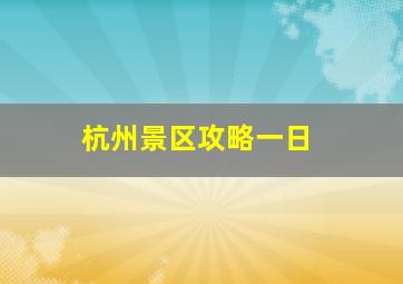 杭州景区攻略一日