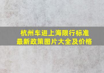 杭州车进上海限行标准最新政策图片大全及价格