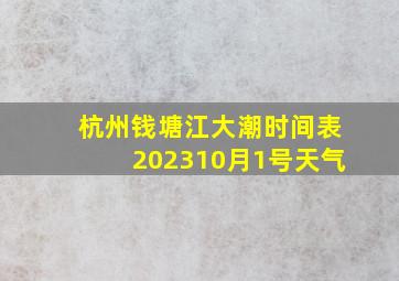 杭州钱塘江大潮时间表202310月1号天气