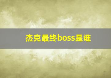 杰克最终boss是谁