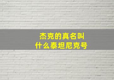 杰克的真名叫什么泰坦尼克号