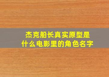 杰克船长真实原型是什么电影里的角色名字