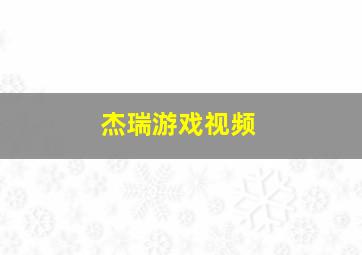 杰瑞游戏视频